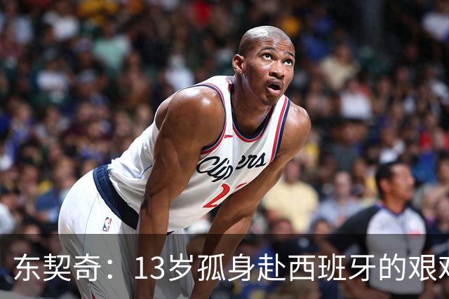 东契奇：13岁孤身赴西班牙的艰难抉择，成就人生重要转折