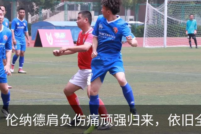 伦纳德肩负伤痛顽强归来，依旧全力以赴争取比赛