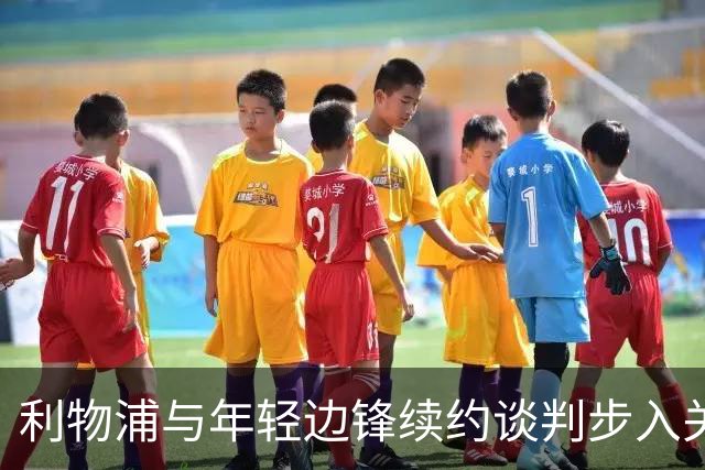 利物浦与年轻边锋续约谈判步入关键阶段，拜仁觊觎
