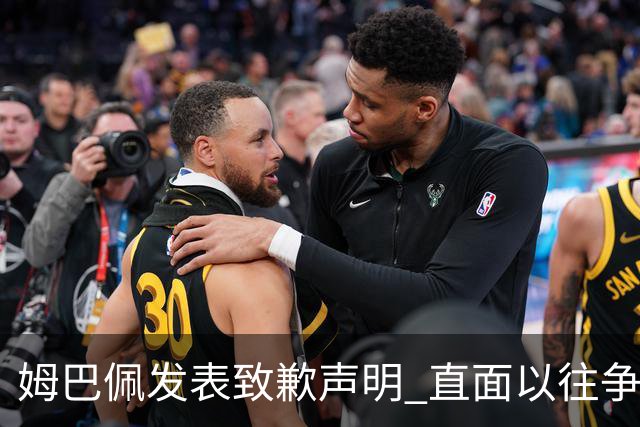 姆巴佩发表致歉声明 直面以往争议言论