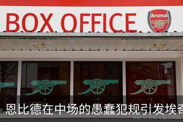 恩比德在中场的愚蠢犯规引发埃奇库姆的无奈之叹