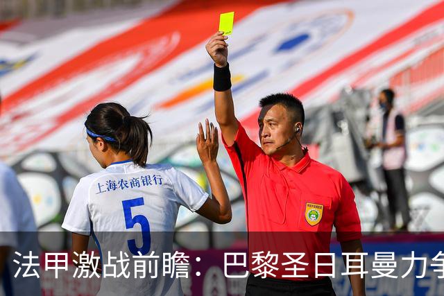 法甲激战前瞻：巴黎圣日耳曼力争连胜，勒阿弗尔复苏待时而动