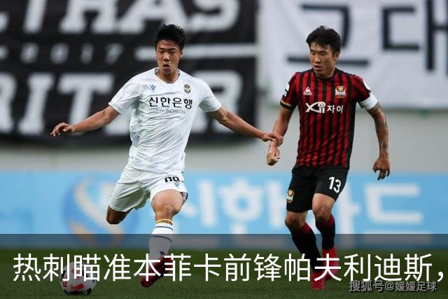 热刺瞄准本菲卡前锋帕夫利迪斯，转会障碍竟然不少