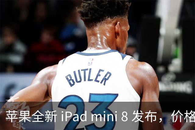 苹果全新 iPad mini 8 发布，价格让人咋舌！