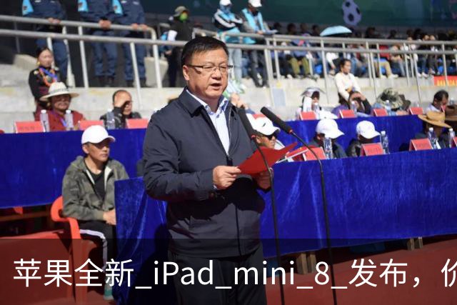苹果全新 iPad mini 8 发布，价格让人咋舌！