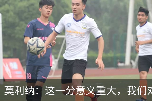 莫利纳：这一分意义重大，我们对未来充满信心