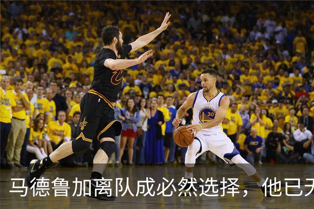 马德鲁加离队成必然选择，他已无法适应泰山队的新需求