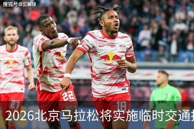 2026北京马拉松将实施临时交通措施，确保赛事顺利进行